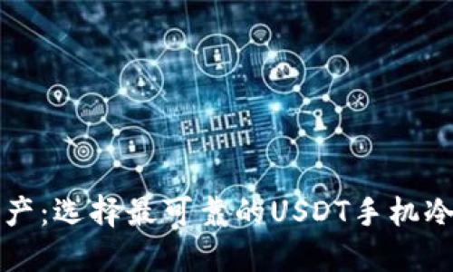 保护你的数字资产：选择最可靠的USDT手机冷钱包的完美指南