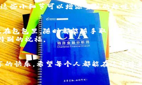 小狐狸零钱包图解：轻松打造你的可爱随身物品

小狐狸零钱包, DIY零钱包, 手工制作, 创意手工/guanjianci

前言
在这个快节奏的生活中，我们总是在追寻一些简单却温暖的事物。小狐狸零钱包，以其可爱的外形和实用的设计，成为了许多人心中最受欢迎的手工DIY项目之一。无论是赠送给好友，还是自用，这款零钱包都能带来一丝温馨的氛围。今天，让我们一同探讨如何手工制作这一可爱的零钱包，让它成为生活中一道亮丽的风景线。

材料准备
制作小狐狸零钱包，所需材料并不复杂，大家可以轻松找到。你需要准备：
ul
    li各种颜色的毛毡（推荐橙色、白色、黑色）/li
    li剪刀/li
    li热熔胶枪或针线/li
    li零钱包的拉链/li
    li缝纫线/li
/ul
当然，除了这些基本材料之外，你还可以根据个人喜好添加一些装饰，比如小铃铛或刺绣。这将使你的零钱包更加独一无二，展现出你的个性。

步骤详解
接下来，我们就进入小狐狸零钱包的制作过程。让我们一步一步来，轻松应对每个环节。

h4步骤一：绘制图纸/h4
首先，在纸上画出小狐狸的形状。这一过程其实可以借助网络上现有的模板进行修改，确保符合自己的需求。你可以根据想要的大小和形状来设计。如果你想要一个迷你版，可以适当缩小尺寸，反之亦然。

h4步骤二：剪裁/h4
依照你刚刚绘制的模板，把毛毡剪裁成各个部分。通常我们需要剪出狐狸的身体、耳朵、眼睛等部分。这个过程中要保持精确，确保每一块的形状都能完美拼接在一起。

h4步骤三：缝合/h4
现在是将所有部分组合在一起的关键时刻。我们可以从狐狸的身体开始，使用针线将各个部分缝合在一起。建议用后缝的方法，这样能让成品更加牢固。如果你使用热熔胶枪，那就更加简单。只需把胶水涂在接缝处，然后按压固定即可。

h4步骤四：装上拉链/h4
拉链是零钱包的重要组成部分。这一步骤需要一些耐心，确保拉链的位置正确。取一段拉链，沿着钱包的上缘缝合，注意要保持两边对称。完成后，轻轻拉动拉链，确认它的使用效果。

h4步骤五：添加细节/h4
为了让你的狐狸零钱包更加生动，可以为它添加一些细节。例如，刺绣狐狸的嘴巴、缝制小小的圆眼睛，以及给耳朵加上白色的毛毡，营造层次感。这些小细节可以增添整体的趣味性，让你的创作更具个性。

小狐狸零钱包的应用
小狐狸零钱包不仅仅是一个普通的收纳工具，它还可以作为一种时尚单品。无论你是上班族，还是学生，小狐狸零钱包都能给你带来活力。将它放在包包里，随时都能随手取出零钱，简单又方便。
此外，它也非常适合作为礼物。在特别的日子里，比如生日、节日或聚会，赠送这样一个别出心裁的手工零钱包，绝对能让朋友感受到你的用心和特别的祝福。

总结
通过以上步骤，制作小狐狸零钱包既简单又充满乐趣。这个DIY项目不仅能够锻炼我们的动手能力，更能让我们在享受创作的过程中，体会到分享的快乐。希望每个人都能在这个过程中，找到属于自己的创意与灵感，缔造出充满爱意的手工小物。
所以，准备好你的材料，来一起动手吧！相信在不久的将来，你的手中将会拥有一只可爱的小狐狸零钱包，成为你生活中不可或缺的小伙伴。
