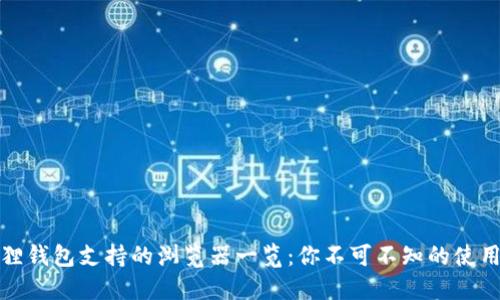 小狐狸钱包支持的浏览器一览:你不可不知的使用技巧