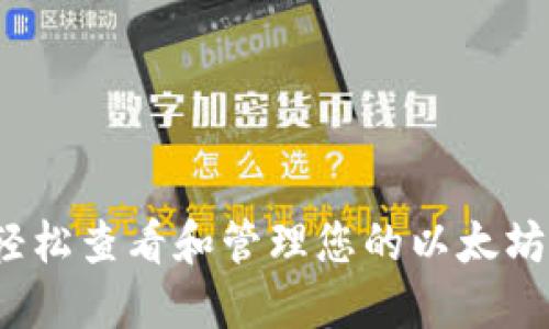 如何轻松查看和管理您的以太坊钱包？
