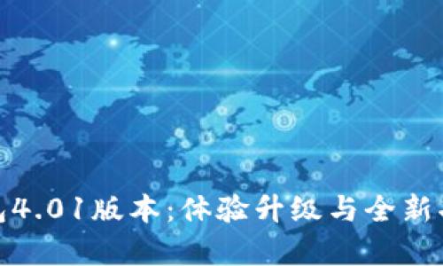 探索小狐狸钱包4.01版本:体验升级与全新功能带来的惊喜