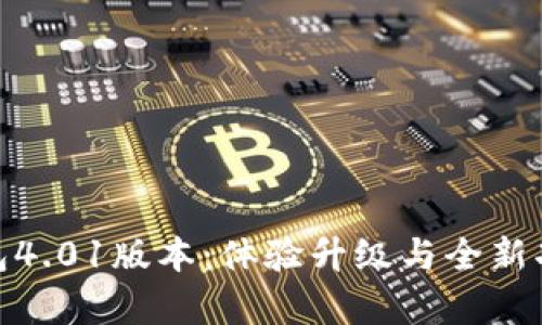探索小狐狸钱包4.01版本:体验升级与全新功能带来的惊喜