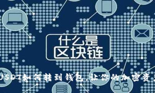 轻松掌握！USDT如何转到钱包，让你的加密资产安稳保值