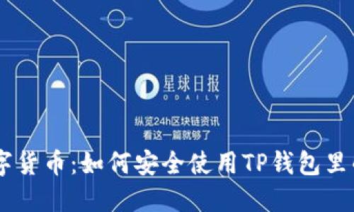 拥抱数字货币：如何安全使用TP钱包里的USDT？