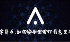 拥抱数字货币：如何安全