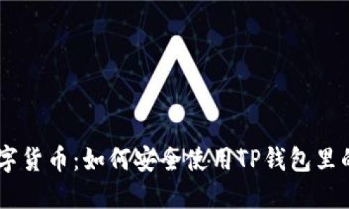 拥抱数字货币：如何安全使用TP钱包里的USDT？