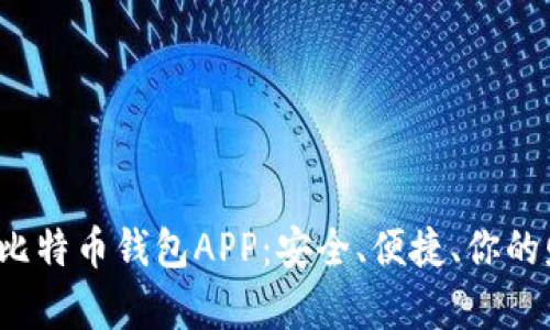 探索香港最佳比特币钱包APP：安全、便捷、你的财富掌控利器！