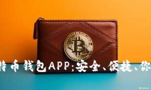 探索香港最佳比特币钱包APP：安全、便捷、你的财富掌控利器！