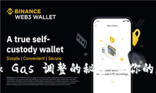 掌握 Metamask Gas 调整的秘密，让你的加密交易更高效！