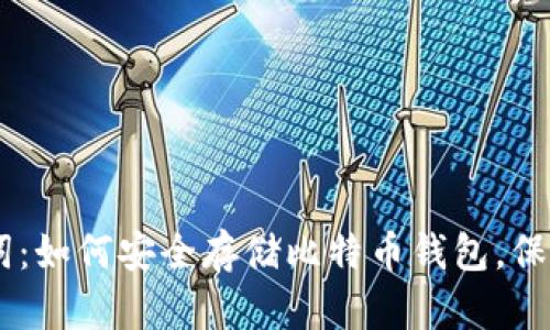 揭秘24位助记词：如何安全存储比特币钱包，保障你的数字资产