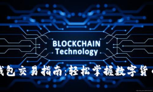 小狐狸钱包交易指南:轻松掌握数字货币的秘密
