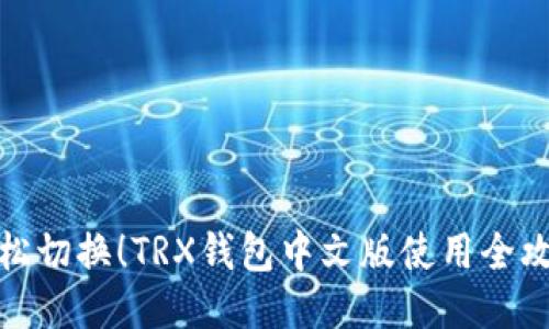轻松切换！TRX钱包中文版使用全攻略