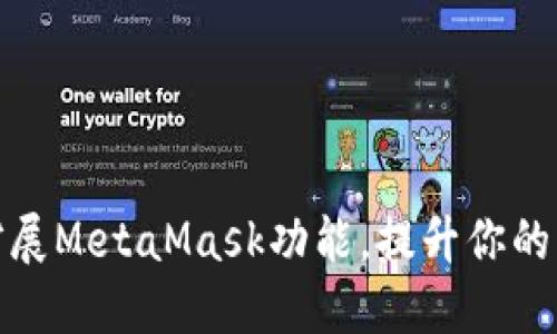如何轻松扩展MetaMask功能,提升你的区块链体验