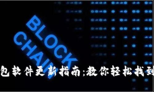 小狐狸钱包软件更新指南:教你轻松找到最新版本