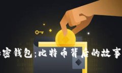 解密加密钱包：比特币背