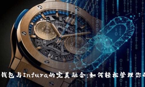 探索以太坊钱包与Infura的完美融合：如何轻松管理你的加密资产？