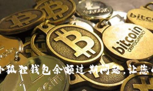如何轻松解决小狐狸钱包余额过期问题,让您的资产恢复活力
