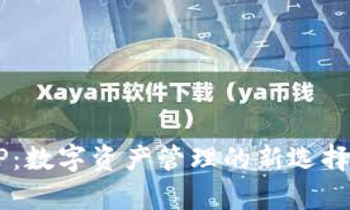 探索小狐狸官网钱包APP：数字资产管理的新选择，轻松掌控你的虚拟财富