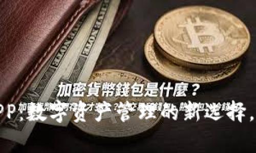 探索小狐狸官网钱包APP：数字资产管理的新选择，轻松掌控你的虚拟财富