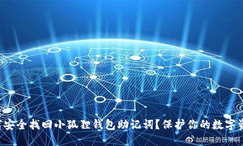 如何安全找回小狐狸钱包助记词？保护你的数字资产！
