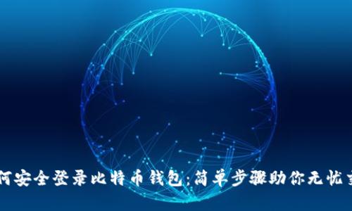 如何安全登录比特币钱包：简单步骤助你无忧交易