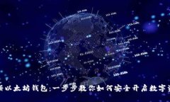 轻松注册以太坊钱包：一