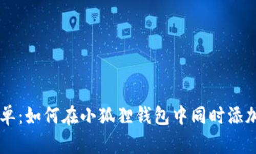 让投资更简单：如何在小狐狸钱包中同时添加多个BSC链