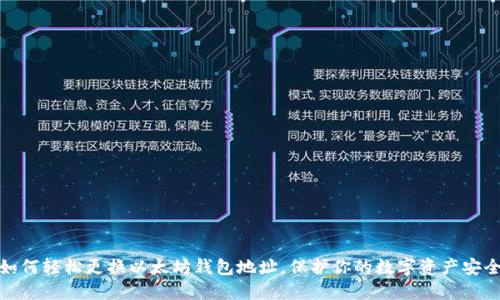 如何轻松更换以太坊钱包地址，保护你的数字资产安全