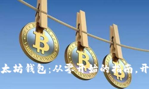 构建属于你的以太坊钱包：从零开始的指南，开启数字资产之旅