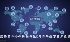 如何轻松获得第二个小狐
