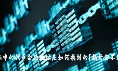Metamask中的代币合约地址是如何找到的？揭开你不知道的秘密