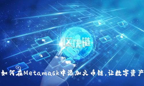 一步步教你如何在Metamask中添加火币链，让数字资产管理更简单