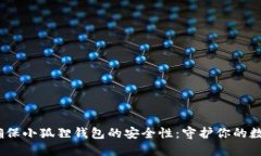 i如何确保小狐狸钱包的安