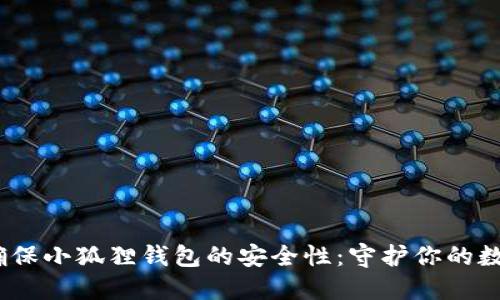 i如何确保小狐狸钱包的安全性：守护你的数字资产