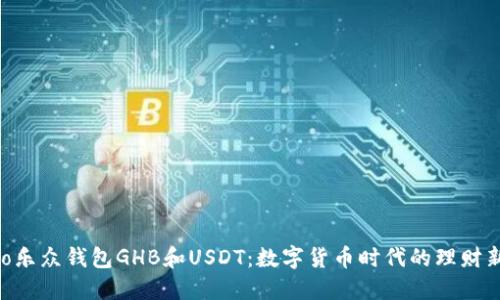 bibiao乐众钱包GHB和USDT：数字货币时代的理财新选择
