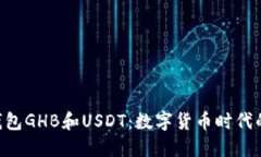 bibiao乐众钱包GHB和USDT：数