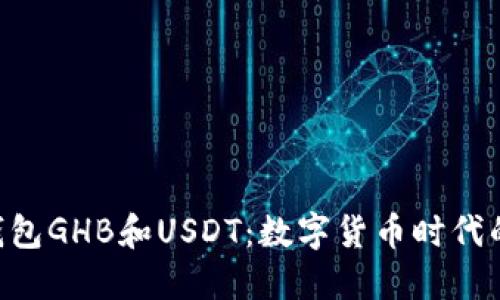 bibiao乐众钱包GHB和USDT：数字货币时代的理财新选择