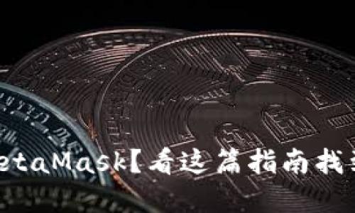 无法安装MetaMask？看这篇指南找到解决方案！