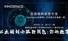 如何轻松导入以太坊到小