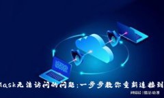 解决MetaMask无法访问的问题