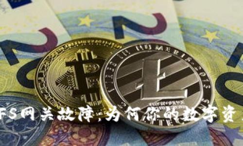小狐狸钱包IPFS网关故障：为何你的数字资产受到了影响？
