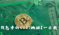 如何找到TP钱包中的USDT地