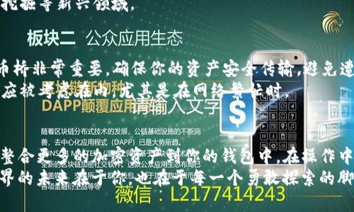   如何在MetaMask中添加比特币代币：你的加密钱包指南 / 

 guanjianci MetaMask, 比特币, 加密钱包, 添加代币 /guanjianci 

引言
在加密货币世界中，MetaMask已经成为一种流行的数字钱包，方便用户在以太坊交易和管理代币。但很多人不知道，MetaMask其实也可以用来管理其他代币，包括比特币。在这篇文章中，我们将深入探讨如何在MetaMask中添加比特币代币，以便用户们能够更好地利用这一强大的工具。

了解MetaMask和比特币代币
MetaMask是一个基于以太坊的数字钱包，允许用户存储和管理以太坊及其代币。然而，随着市场的发展，一些用户希望能够在一个平台上管理更多的加密资产，包括比特币。虽然MetaMask本身并不是比特币钱包，但借助一些特定的步骤，用户可以通过合适的代币桥将比特币映射为以太坊代币，从而在MetaMask中进行管理。

准备工作
在开始之前，确保你已经安装并设置好MetaMask，并且拥有一个有效的以太坊钱包地址。如果你还没有加入这个大家庭，可以在浏览器中下载MetaMask扩展程序，或者在移动设备上下载相应的应用。注册过程相对简单，按照提示完成设置即可。在钱包中保存你的助记词和私钥非常重要，这将确保你在任何时候都能访问到你的资产。

第一步：通过代币桥将比特币转换为以太坊代币
要在MetaMask中添加比特币代币，首先需要通过一个代币桥将比特币转换为以太坊支持的代币，例如Wrapped Bitcoin（WBTC）。WBTC是一个将比特币锁定并发行等量以太币的代币。这使得比特币能够在以太坊生态系统中使用。为了完成这个过程，你需要：

ul
    li访问支持比特币转换为WBTC的代币桥网站，例如RenBridge, AnySwap或Wormhole。/li
    li连接你的MetaMask钱包，让平台能够读取你的地址信息。/li
    li发送一定数量的比特币到指定地址，平台将为你生成相应的WBTC。/li
/ul

第二步：在MetaMask中添加WBTC代币
转换完成后，你将在MetaMask中拥有WBTC代币。接下来，你需要手动将其添加到钱包中。方法如下：
ul
    li打开MetaMask，在钱包界面点击“资产”标签。/li
    li向下滚动，选择“添加代币”。/li
    li选择“自定义代币”选项。/li
    li在“代币合约地址”栏填写WBTC的合约地址（可以通过官方网站或可信的区块链浏览器获取）。/li
    liMetaMask会自动填写相关信息，确认无误后点击“下一步”。/li
    li确认添加，完成后你将看到WBTC出现在你的资产列表中。/li
/ul

第三步：交易WBTC
成功添加后，你可以使用MetaMask进行交易或参与DeFi项目。这种币的流动性使你能够与多个去中心化交易所（DEX）进行交互。此外，WBTC还可以用于流动性池、借贷以及其他以太坊相关的应用程序。

为何使用MetaMask管理比特币？
使用MetaMask来管理比特币代币具有多个优势。首先，用户可以将不同的资产管理整合在一个平台上，避免了在不同钱包间切换的不便。其次，MetaMask的界面友好，快速且直观，特别适合新手用户。
此外，随着DeFi的发展，WBTC的流动性和使用场景愈发广泛。用户不仅可以随时跟踪自己的资产价值，还能轻松参与到收益 farming 和流动性挖掘等新兴领域。

注意事项和风险提示
虽然在MetaMask中管理比特币代币有诸多好处，但用户也应谨慎行事。加密货币市场波动性大，投资时需做好充分的研究。同时，选择可靠的代币桥非常重要，确保你的资产安全传输，避免遭遇诈骗或丢失。
另外，一旦将比特币转换为WBTC，你无法直接进行比特币的交易，必须经过转换再次回到比特币网络。这意味着在兑换过程中的手续费和时间都应被考虑在内，尤其是在网络繁忙时。

总结
通过以上步骤，你成功学会了如何在MetaMask中添加和管理比特币代币。MetaMask没有直接支持比特币，但借助WBTC，你可以实现这一目的，整合更多的加密资产到你的钱包中。在操作中务必保持谨慎，确保安全，时刻关注行业动态。这将有助于你在加密货币投资的旅程中走得更远、更稳。
无论你是加密新手还是老手，透过学习如何在MetaMask中添加比特币代币，你将能够更加从容自信地参与这一充满可能性的新兴市场。加密世界的未来在于你，也在于每一个勇敢探索的脚步！