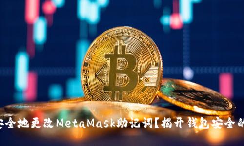 如何安全地更改MetaMask助记词？揭开钱包安全的秘密！
