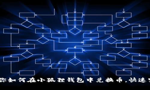 轻松上手！教你如何在小狐狸钱包中兑换币，快速实现资产增值