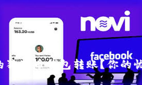 如何找回错误的狗狗币钱包转账?你的忧虑与解决方案!