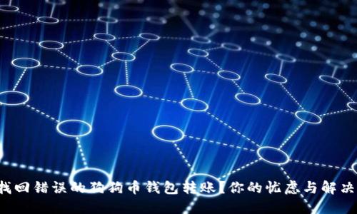 如何找回错误的狗狗币钱包转账?你的忧虑与解决方案!