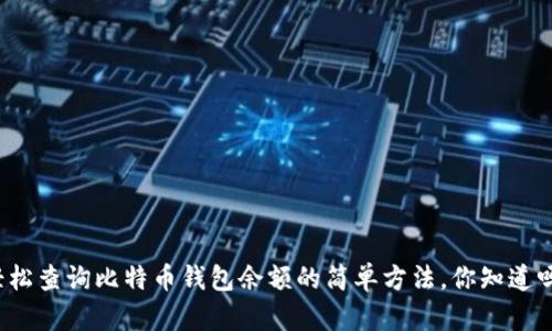 轻松查询比特币钱包余额的简单方法,你知道吗?