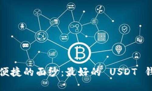 揭开安全与便捷的面纱:最好的 USDT 钱包选购指南