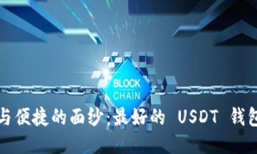 揭开安全与便捷的面纱:最好的 USDT 钱包选购指南